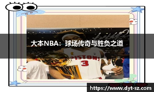 大本NBA：球场传奇与胜负之道