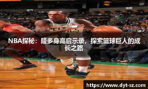 NBA探秘：隆多身高启示录，探索篮球巨人的成长之路