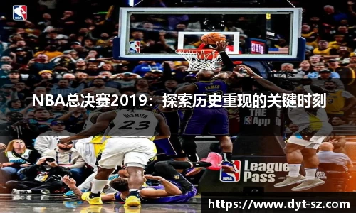 NBA总决赛2019：探索历史重现的关键时刻