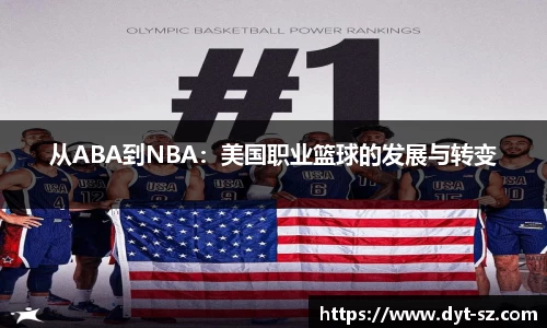 从ABA到NBA：美国职业篮球的发展与转变