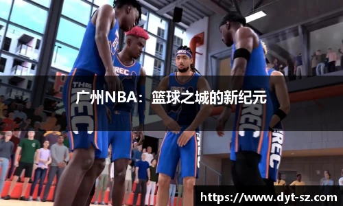 广州NBA：篮球之城的新纪元