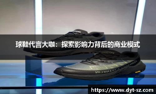 球鞋代言大咖：探索影响力背后的商业模式
