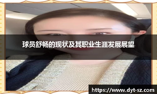 球员舒畅的现状及其职业生涯发展展望