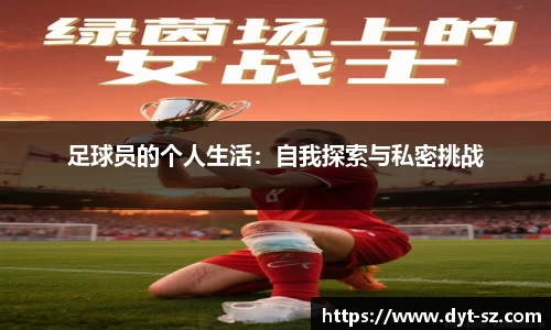 足球员的个人生活：自我探索与私密挑战